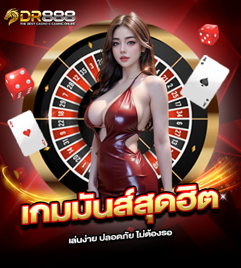 490x545-รูปที่-1-DR888-เกมมันส์สุดฮิต-เล่นง่าย-ปลอดภัย-ไม่ต้องรอ 490x545 รูปที่ 1 dr888 เกมมันส์สุดฮิต เล่นง่าย ปลอดภัย ไม่ต้องรอ