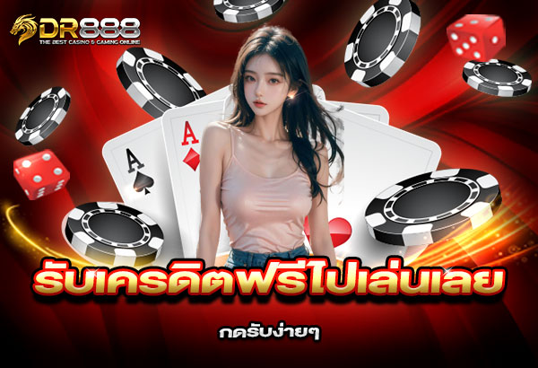 600x410-รูปที่-10-รับเครดิตฟรีไปเล่นเลย!-กดรับง่ายๆ-ได้ที่-DR888 600x410 รูปที่ 10 รับเครดิตฟรีไปเล่นเลย! กดรับง่ายๆ ได้ที่ dr888