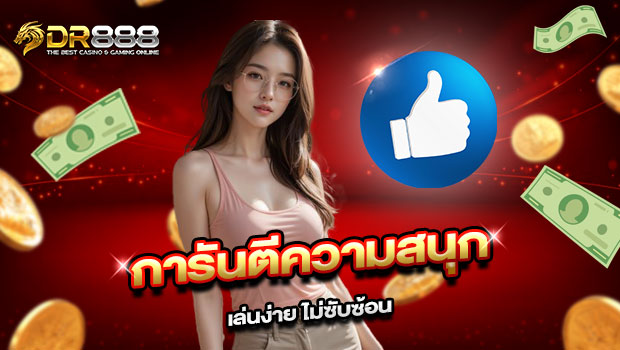 620x350-รูปที่-8-การันตีความสนุก-เล่นง่าย-ไม่ซับซ้อน 620x350 รูปที่ 8 การันตีความสนุก เล่นง่าย ไม่ซับซ้อน